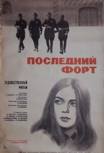 Последний форт (сериал 1971)