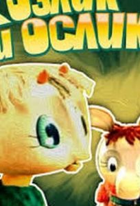 Козлик и ослик (мультфильм 1974)