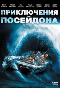 Приключения «Посейдона» (фильм 1972)