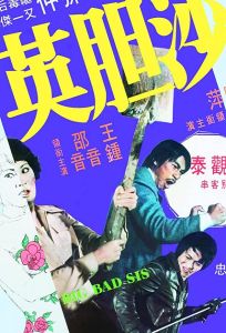 Sa dam ying (фильм 1976)