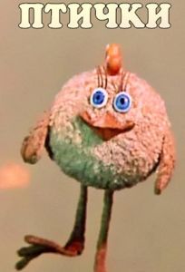 Кто ж такие птички... (мультфильм 1978)