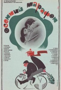 Осенний марафон (фильм 1979)