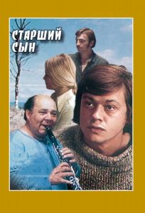 Старший сын (сериал 1975)