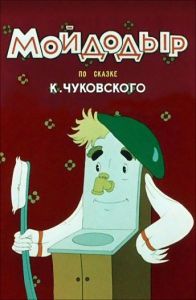 Мойдодыр (мультфильм 1954)