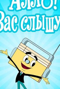 Алло! Вас слышу! (мультфильм 1971)