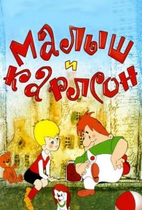 Малыш и Карлсон (мультфильм 1968)