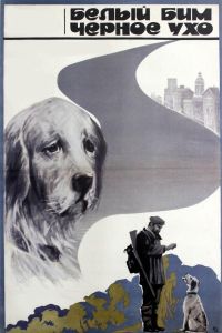 Белый Бим Черное ухо (сериал 1976)