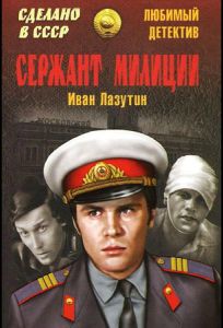 Сержант милиции (сериал 1974)