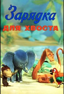 Зарядка для хвоста (мультфильм 1979)