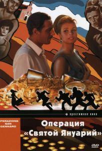 Операция «Святой Януарий» (фильм 1966)