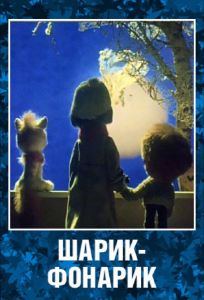 Шарик-фонарик (мультфильм 1980)