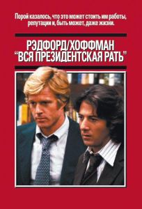 Вся президентская рать (фильм 1976)