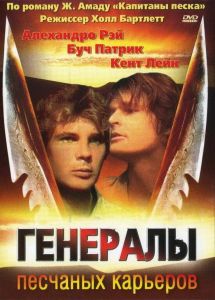 Генералы песчаных карьеров (фильм 1971)