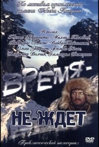 Время-не-ждет (сериал 1975)