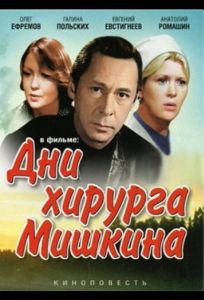 Дни хирурга Мишкина (сериал 1976)
