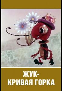 Жук — кривая горка (мультфильм 1973)