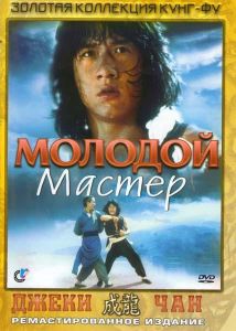 Молодой мастер (фильм 1980)