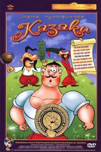 Как казаки в футбол играли (мультфильм 1970)