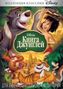 Книга джунглей (мультфильм 1967)