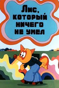 Лис, который ничего не умел (мультфильм 1976)