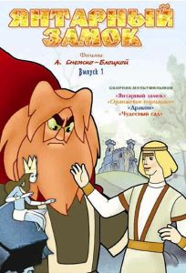 Янтарный замок (мультфильм 1959)