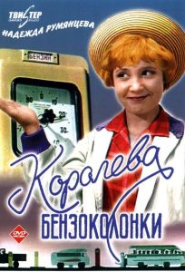 Королева бензоколонки (фильм 1963)