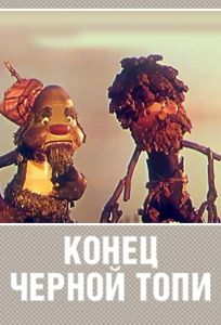 Конец Черной топи (мультфильм 1960)