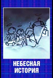 Небесная история (мультфильм 1962)