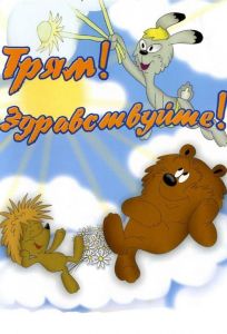 Трям! Здравствуйте! (мультфильм 1980)