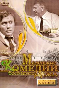 Маленькие комедии большого дома (сериал 1974)