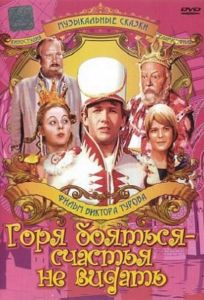 Горя бояться – счастья не видать (сериал 1973)
