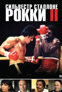 Рокки 2 (фильм 1979)