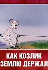 Как козлик землю держал (мультфильм 1974)