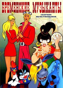 Бременские музыканты (мультфильм 1969)