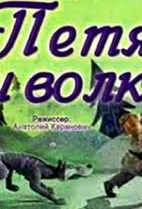 Петя и волк (мультфильм 1958)
