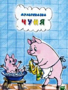 Чуня (мультфильм 1968)