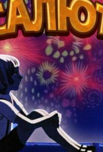 Салют (ТВ) (мультфильм 1975)