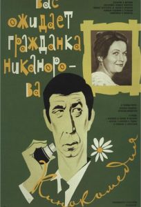 Вас ожидает гражданка Никанорова (фильм 1978)