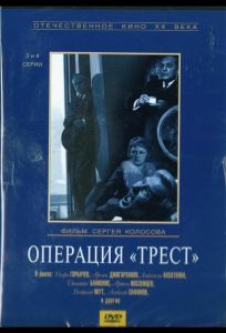 Операция «Трест» (сериал 1968)