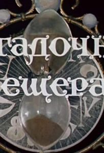 Волшебник Изумрудного города. Фильм девятый: Загадочная пещера (мультфильм 1974)