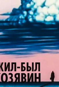 Жил-был Козявин (мультфильм 1966)