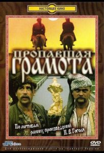 Пропавшая грамота (фильм 1972)
