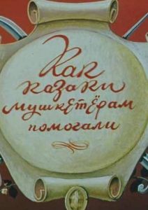 Как казаки мушкетёрам помогали (мультфильм 1979)