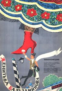 Женитьба Бальзаминова (фильм 1964)