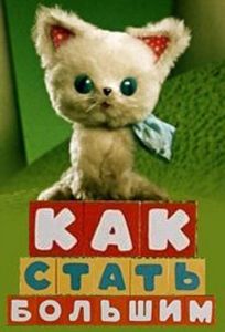 Как стать большим (мультфильм 1967)