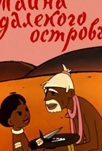 Тайна далекого острова (мультфильм 1958)