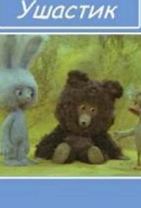 Ушастик (мультфильм 1979)