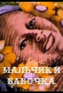 Мальчик и бабочка (мультфильм 1979)