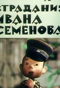 Жизнь и страдания Ивана Семенова (мультфильм 1964)