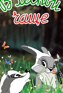 В лесной чаще (мультфильм 1954)